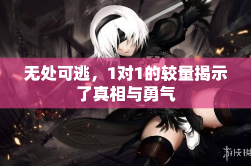 无处可逃，1对1的较量揭示了真相与勇气