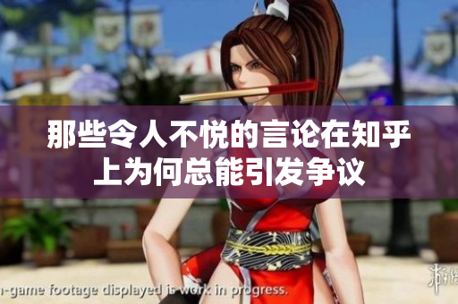 那些令人不悦的言论在知乎上为何总能引发争议