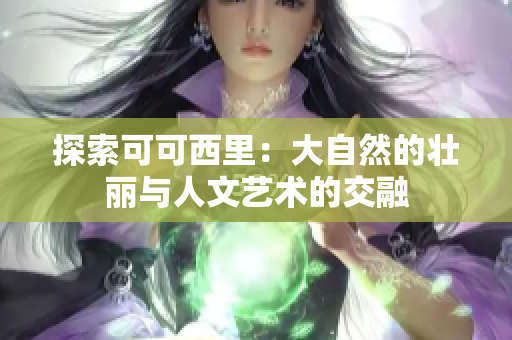 探索可可西里：大自然的壮丽与人文艺术的交融