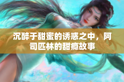 沉醉于甜蜜的诱惑之中，阿司匹林的甜瘾故事