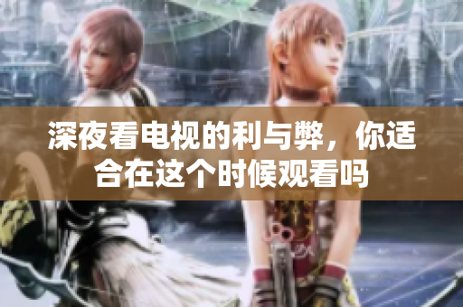 深夜看电视的利与弊，你适合在这个时候观看吗