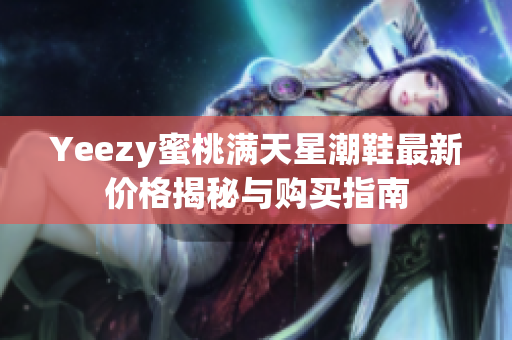 Yeezy蜜桃满天星潮鞋最新价格揭秘与购买指南