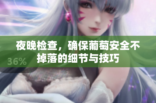 夜晚检查，确保葡萄安全不掉落的细节与技巧
