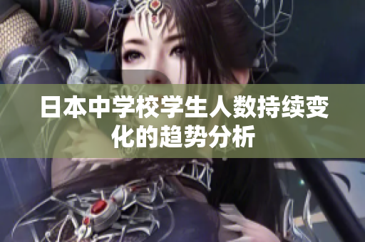 日本中学校学生人数持续变化的趋势分析