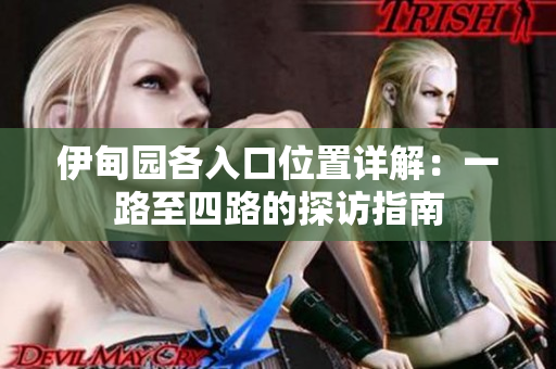 伊甸园各入口位置详解：一路至四路的探访指南