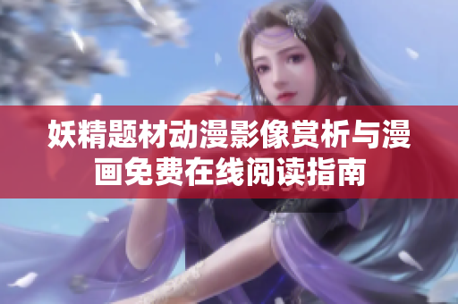 妖精题材动漫影像赏析与漫画免费在线阅读指南