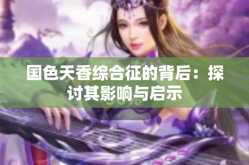 国色天香综合征的背后：探讨其影响与启示