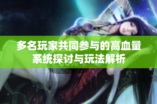 多名玩家共同参与的高血量系统探讨与玩法解析