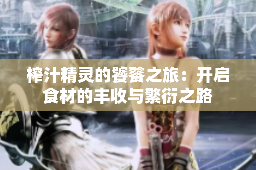 榨汁精灵的饕餮之旅：开启食材的丰收与繁衍之路