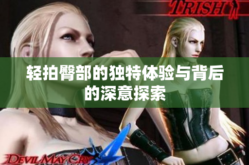 轻拍臀部的独特体验与背后的深意探索