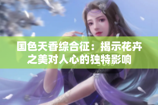 国色天香综合征：揭示花卉之美对人心的独特影响