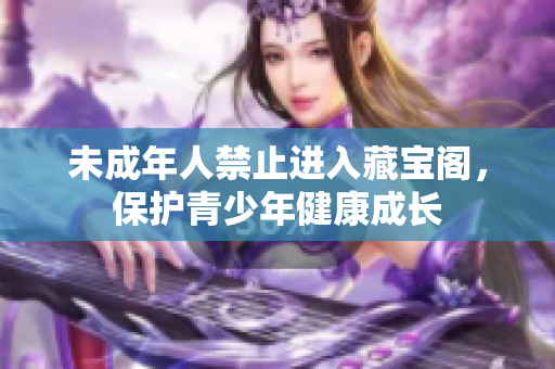 未成年人禁止进入藏宝阁，保护青少年健康成长