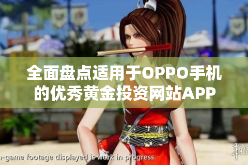 全面盘点适用于OPPO手机的优秀黄金投资网站APP
