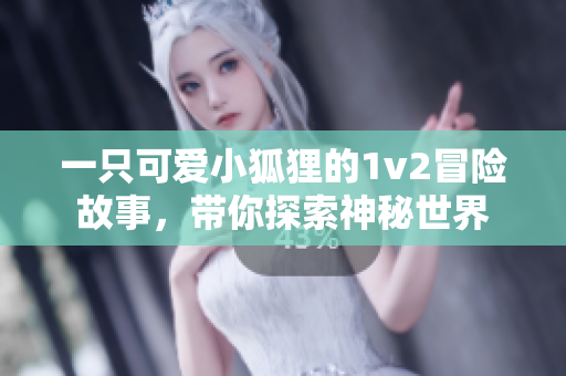一只可爱小狐狸的1v2冒险故事，带你探索神秘世界