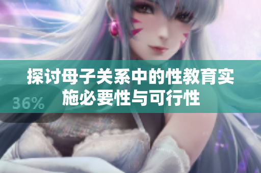 探讨母子关系中的性教育实施必要性与可行性