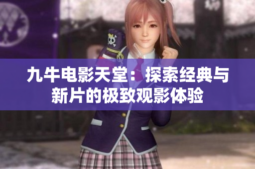 九牛电影天堂：探索经典与新片的极致观影体验