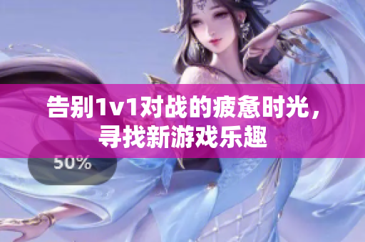 告别1v1对战的疲惫时光，寻找新游戏乐趣