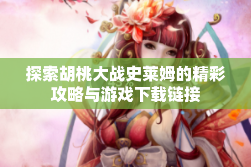 探索胡桃大战史莱姆的精彩攻略与游戏下载链接