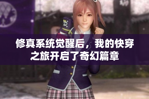 修真系统觉醒后，我的快穿之旅开启了奇幻篇章