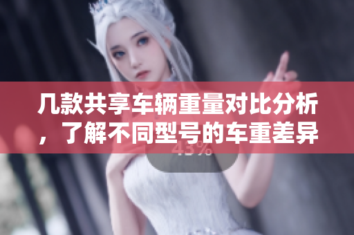 几款共享车辆重量对比分析，了解不同型号的车重差异