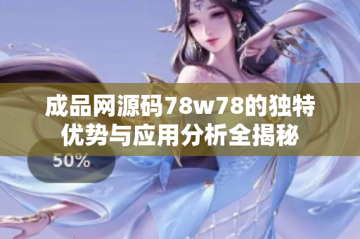 成品网源码78w78的独特优势与应用分析全揭秘