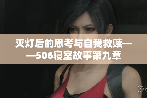 灭灯后的思考与自我救赎——506寝室故事第九章