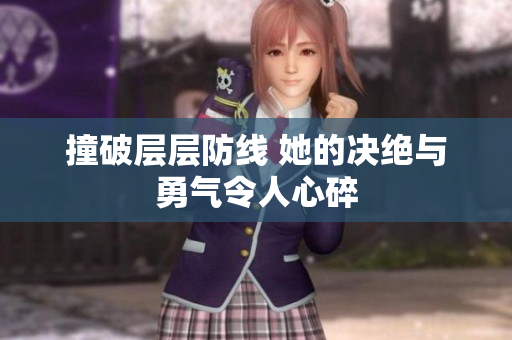 撞破层层防线 她的决绝与勇气令人心碎