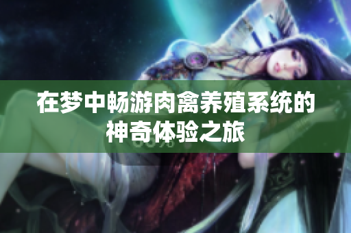 在梦中畅游肉禽养殖系统的神奇体验之旅