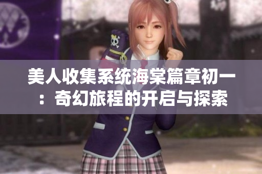 美人收集系统海棠篇章初一：奇幻旅程的开启与探索