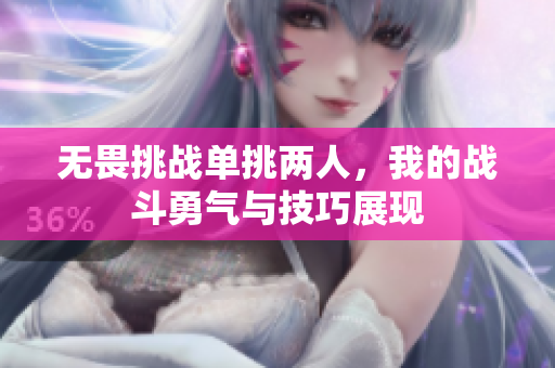 无畏挑战单挑两人，我的战斗勇气与技巧展现