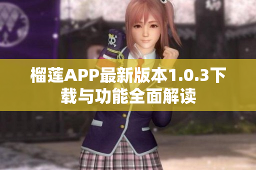 榴莲APP最新版本1.0.3下载与功能全面解读