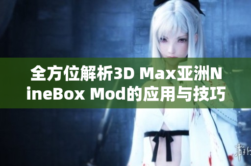 全方位解析3D Max亚洲NineBox Mod的应用与技巧