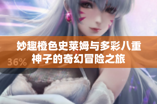 妙趣橙色史莱姆与多彩八重神子的奇幻冒险之旅