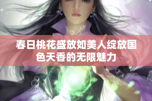 春日桃花盛放如美人绽放国色天香的无限魅力
