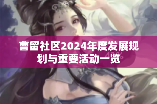 曹留社区2024年度发展规划与重要活动一览