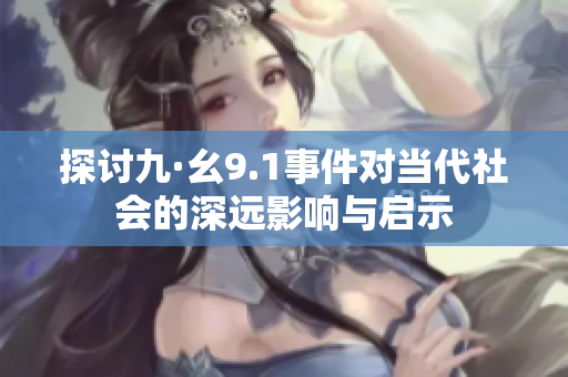 探讨九·幺9.1事件对当代社会的深远影响与启示