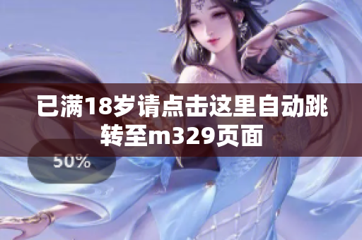 已满18岁请点击这里自动跳转至m329页面