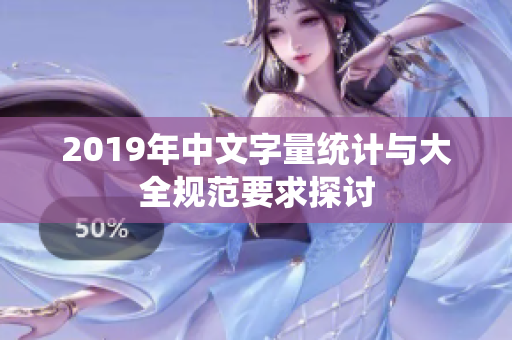 2019年中文字量统计与大全规范要求探讨