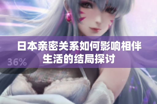 日本亲密关系如何影响相伴生活的结局探讨