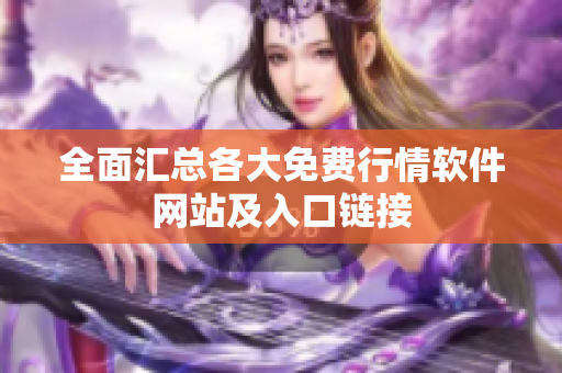 全面汇总各大免费行情软件网站及入口链接