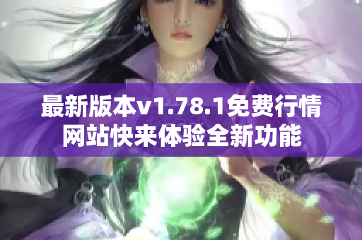 最新版本v1.78.1免费行情网站快来体验全新功能