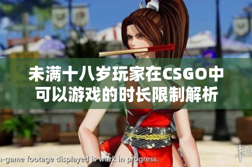 未满十八岁玩家在CSGO中可以游戏的时长限制解析