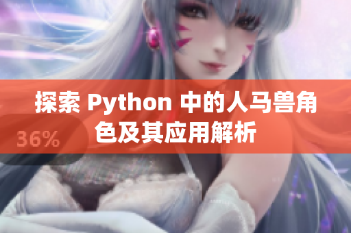 探索 Python 中的人马兽角色及其应用解析