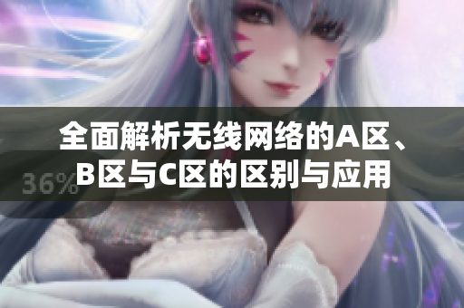 全面解析无线网络的A区、B区与C区的区别与应用