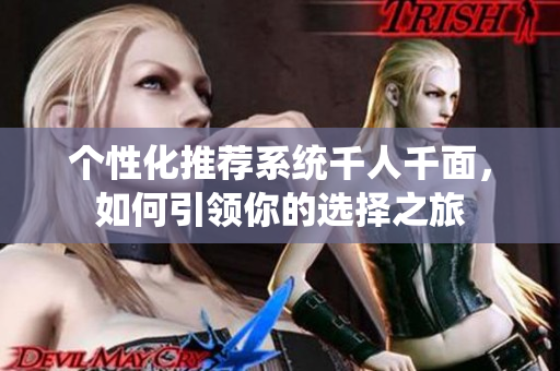 个性化推荐系统千人千面，如何引领你的选择之旅