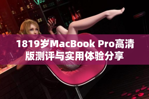 1819岁MacBook Pro高清版测评与实用体验分享