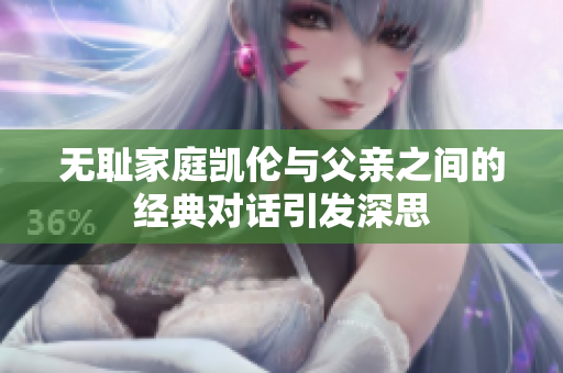 无耻家庭凯伦与父亲之间的经典对话引发深思