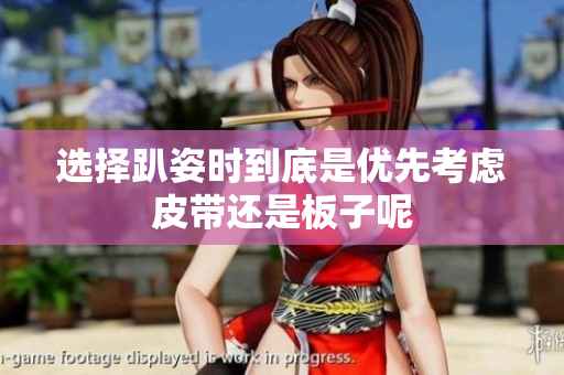 选择趴姿时到底是优先考虑皮带还是板子呢