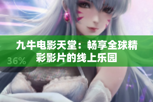 九牛电影天堂：畅享全球精彩影片的线上乐园
