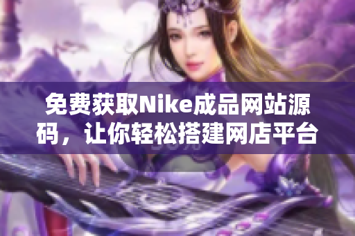 免费获取Nike成品网站源码，让你轻松搭建网店平台